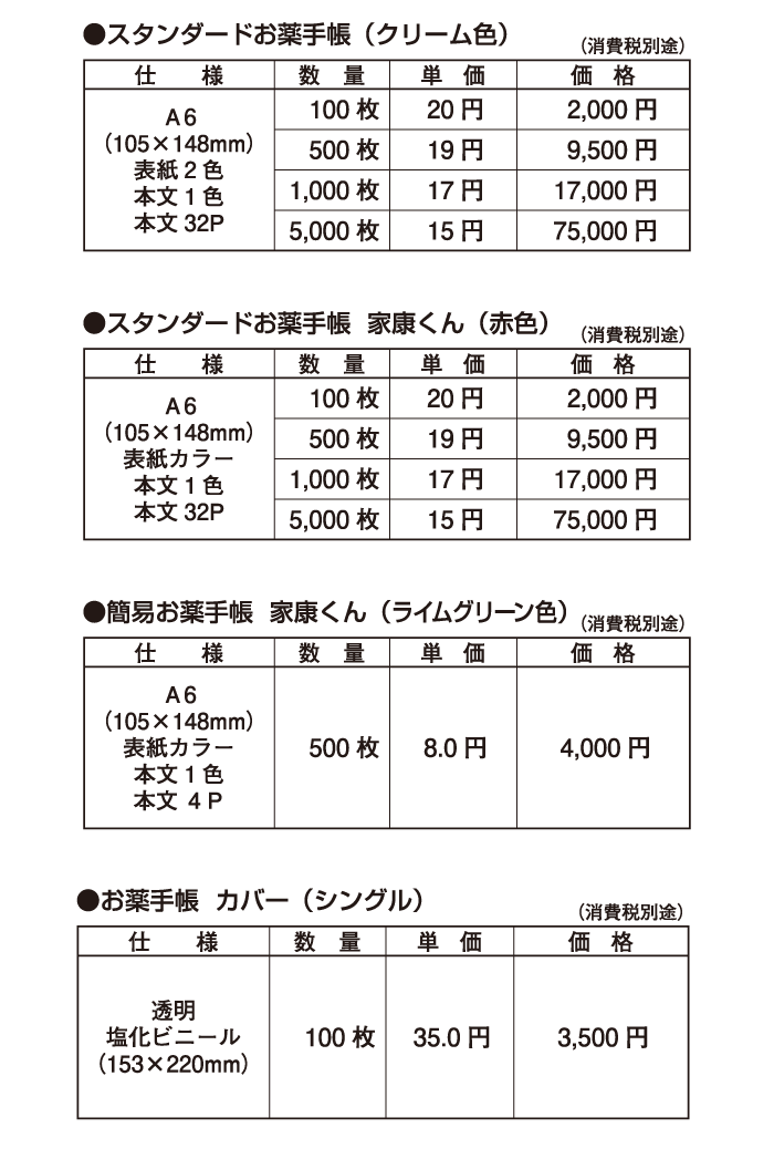 お薬手帳価格表
