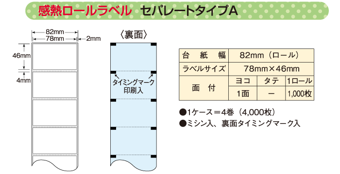 感熱ロールラベルセパレイトタイプA