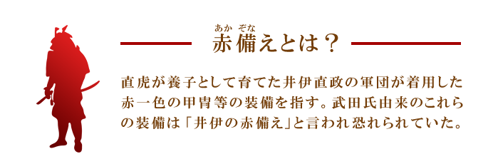 赤備えとは
