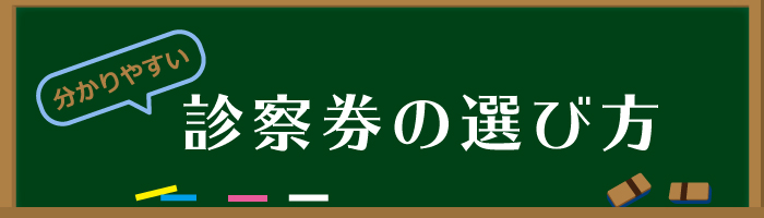 診察券の選び方