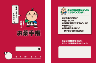 家康くんお薬手帳