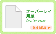 オーバーレイ用紙