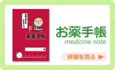 お薬手帳