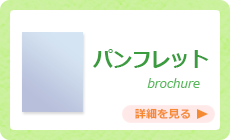 パンフレット
