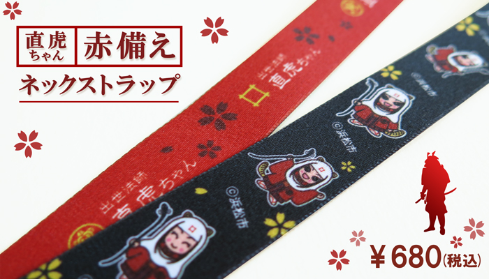 直虎ネックストラップ