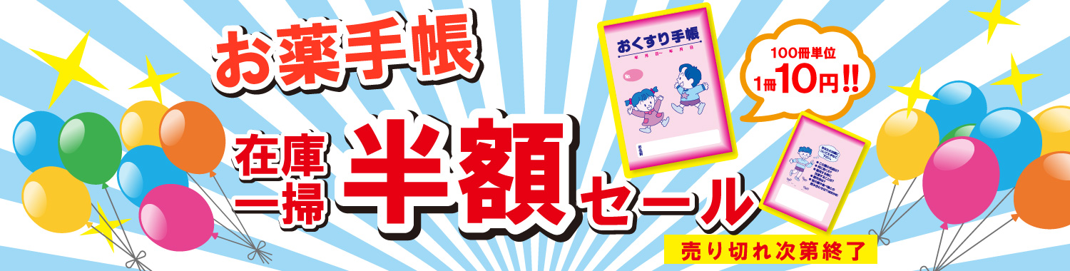 お薬手帳、安い大セール。