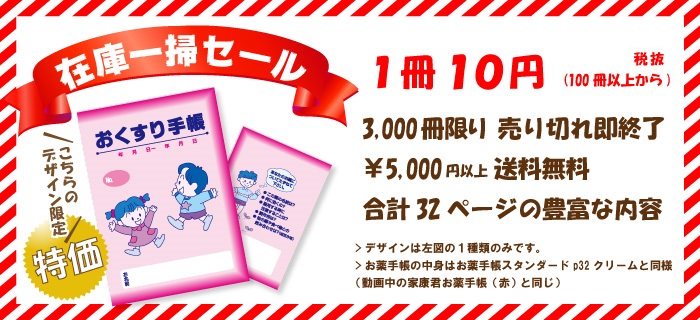 お薬手帳大特価セール 安い